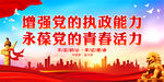 增强党的执政能力