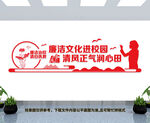 清廉校园文化墙