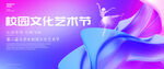 校园文化艺术节