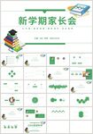 绿色新学期家长会主题班会PPT