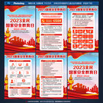 2023年国家安全日