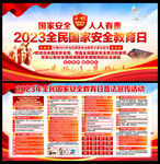 2023年国家安全教育日
