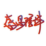 感恩陪伴立体手写字