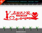 志愿者之家文化墙