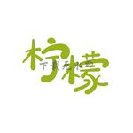 柠檬