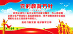 党的教育方针