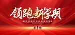 领跑新学期