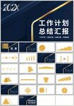 黑金风工作计划总结汇报PPT