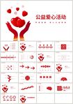 公益爱心活动关爱PPT