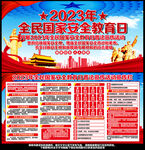 全民国家安全教育日