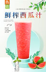 鲜榨西瓜汁