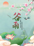 谷雨