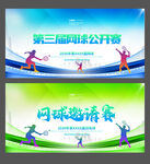 网球比赛