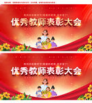 教师表彰大会