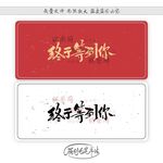 终于等到你