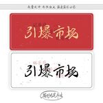 引爆市场