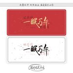 一眼万年