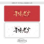 寻味老广