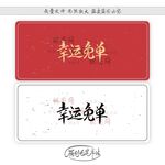 幸运免单