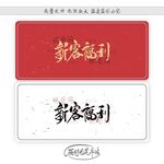 新客福利
