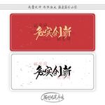 务实创新
