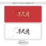 手足情