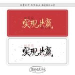 实现共赢