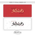 生命之光