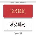 全力搏发