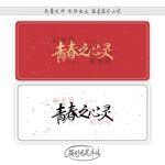 青春之心灵
