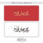 巧克力奶茶