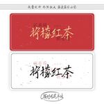 柠檬红茶