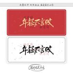 年轻不言败