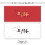 拉开序幕