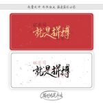 就是拼搏
