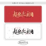 超级红利日