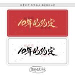 10年的约定