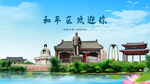 辽宁沈阳和平区欢迎你