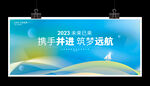 2023未来已来 携手并进 