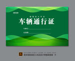 车辆出入卡