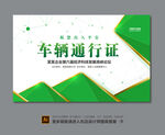 车辆出入证