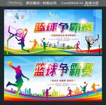 篮球争霸赛