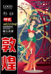 敦煌