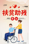 扶贫助残