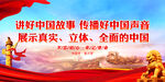 讲好中国故事 传播好中国声音