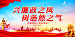 兴廉政之风 树浩然之气