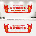 党员活动中心