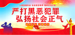 扫黑除恶