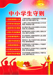 中小学生守则