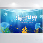蓝色大海海底世界成长展板海报